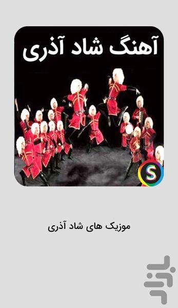 موزیک های شاد آذری 1405 - آهنگ شاد - Image screenshot of android app