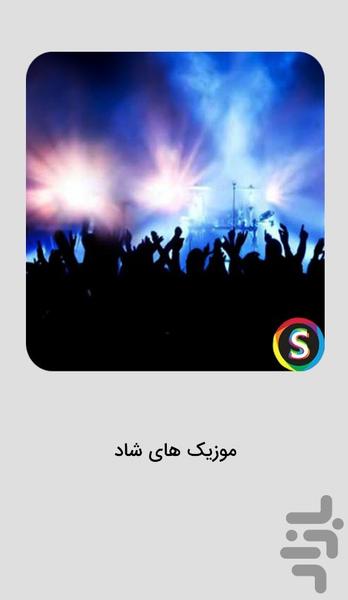 موزیک های شاد ۱۴۰۵ برای رقص - عکس برنامه موبایلی اندروید