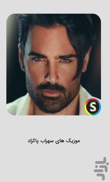 موزیک‌ های سهراب پاکزاد غیررسمی - Image screenshot of android app