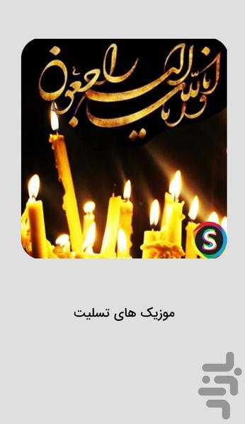 آهنگ های غمگین مراسم ختم و تسلیت - عکس برنامه موبایلی اندروید