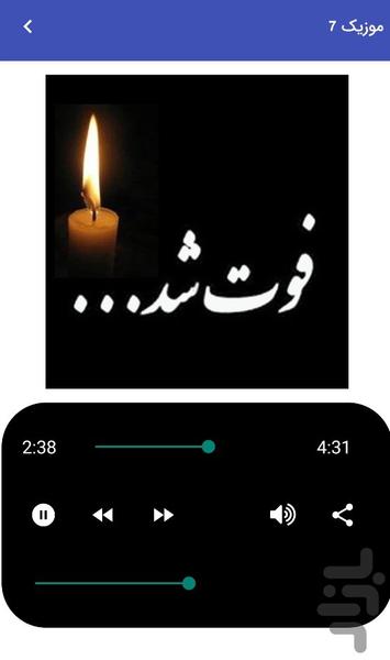 آهنگ های غمگین مراسم ختم و تسلیت - عکس برنامه موبایلی اندروید