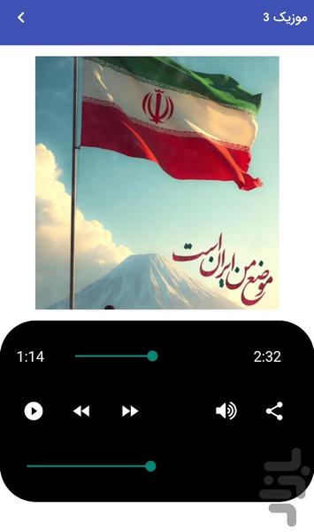 موزیک های وطنم ایران ، حمایت از وطن - عکس برنامه موبایلی اندروید