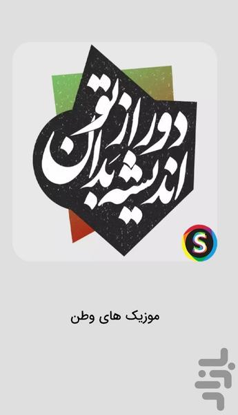 موزیک های وطنم ایران ، حمایت از وطن - عکس برنامه موبایلی اندروید
