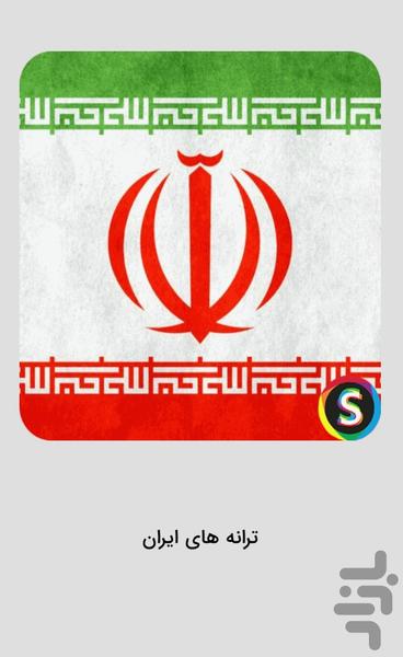 Songs of Iran - Songs of the Homelan - Image screenshot of android app