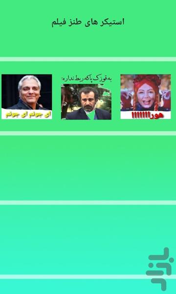استیکر های طنز فیلم و سریال - عکس برنامه موبایلی اندروید
