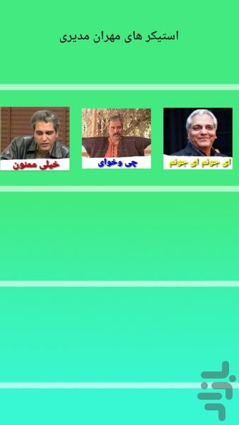 استیکر های مهران مدیری - استیکر - عکس برنامه موبایلی اندروید