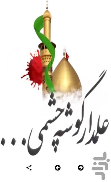 استیکرهای ماه محرم - استیکر محرم - عکس برنامه موبایلی اندروید