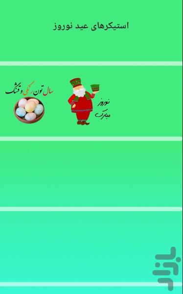 استیکر عید نوروز - استیکرهای نوروز - Image screenshot of android app