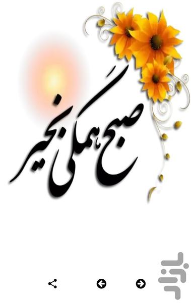 استيكرهاى صبح بخير - استیکر صبح بخیر - عکس برنامه موبایلی اندروید