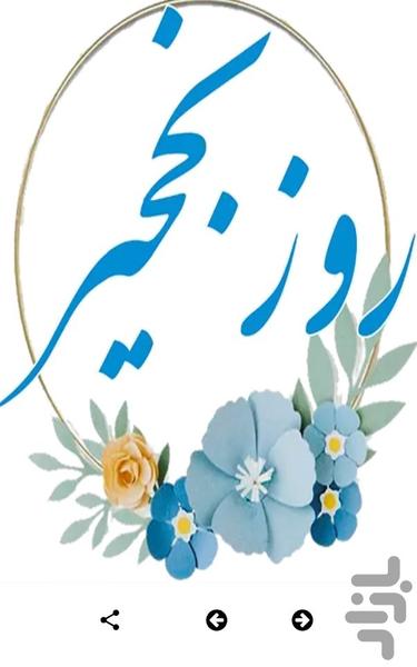 استيكرهاى صبح بخير - استیکر صبح بخیر - عکس برنامه موبایلی اندروید