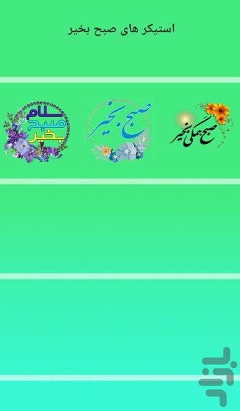 استيكرهاى صبح بخير - استیکر صبح بخیر - عکس برنامه موبایلی اندروید