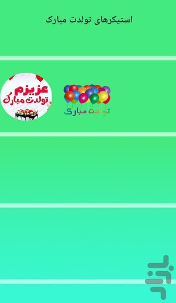 استیکر تولدت مبارک - استیکرهای تولد - Image screenshot of android app