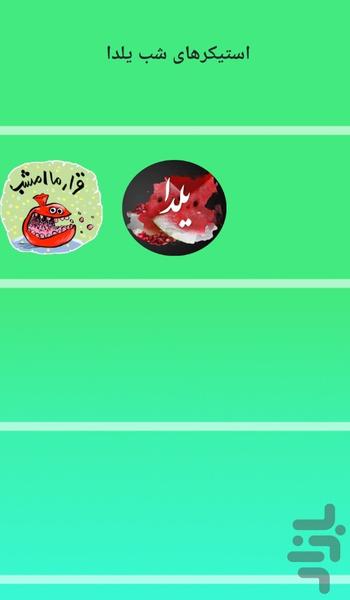 استيكر شب يلدا - استیکرهای یلدا - عکس برنامه موبایلی اندروید