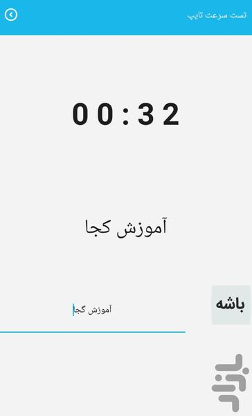تست سرعت تایپ - چقدر سریع تایپ میکنی - عکس بازی موبایلی اندروید