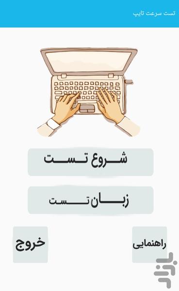 تست سرعت تایپ - چقدر سریع تایپ میکنی - عکس بازی موبایلی اندروید