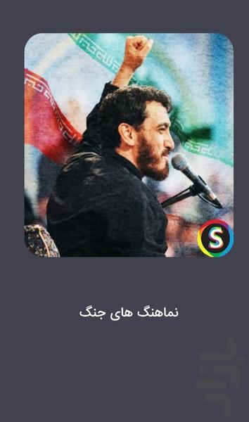 مداحی های جنگ تصویری - نماهنگ جنگ - عکس برنامه موبایلی اندروید
