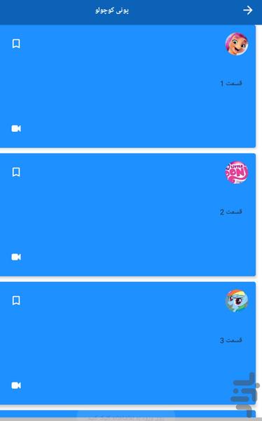 پونی کوچولو - انیمیشن پونی کوچولو - عکس برنامه موبایلی اندروید