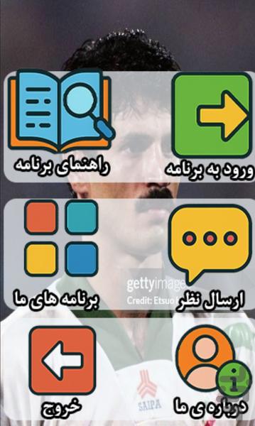 تصاوير على دايى اسطوره فوتبال ایران - عکس برنامه موبایلی اندروید