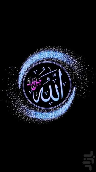 تصاویر الله - والپیپر اسماء الله - Image screenshot of android app