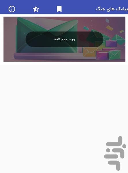 پیامک های حمایت از ایران در جنگ - Image screenshot of android app