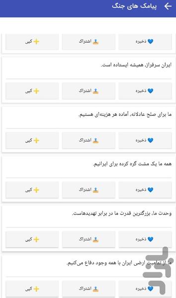 پیامک های حمایت از ایران در جنگ - Image screenshot of android app
