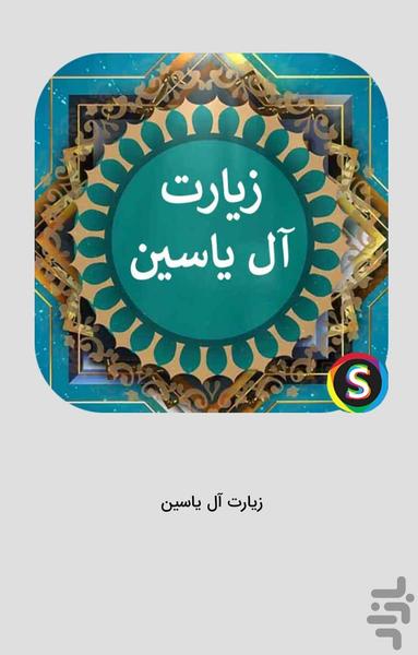 Ziyarat Al Yasin audio - Al Yasin pr - Image screenshot of android app