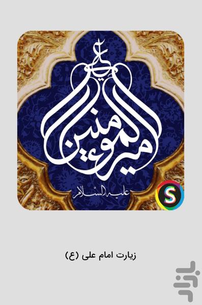 زیارت امام علی (ع) صوتی - عکس برنامه موبایلی اندروید