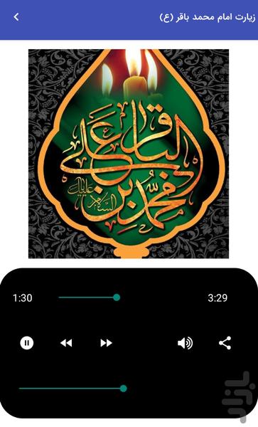 زیارت امام محمد باقر (ع) صوتی - عکس برنامه موبایلی اندروید