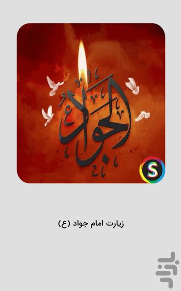 زیارت امام جواد (۴) صوتی - عکس برنامه موبایلی اندروید