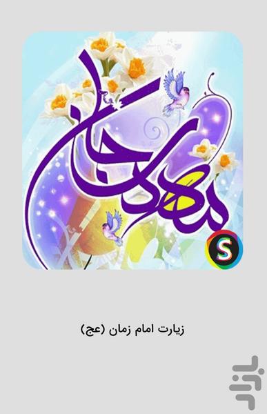 زیارت امام زمان (عج) صوتی - عکس برنامه موبایلی اندروید
