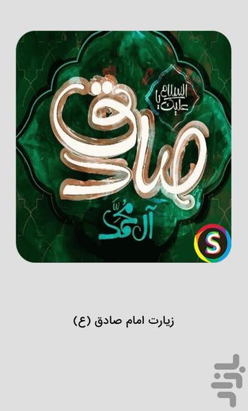 زیارت امام صادق (ع) صوتی - عکس برنامه موبایلی اندروید