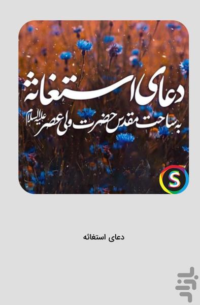 دعای استغاثه با صدای فرهمند - Image screenshot of android app