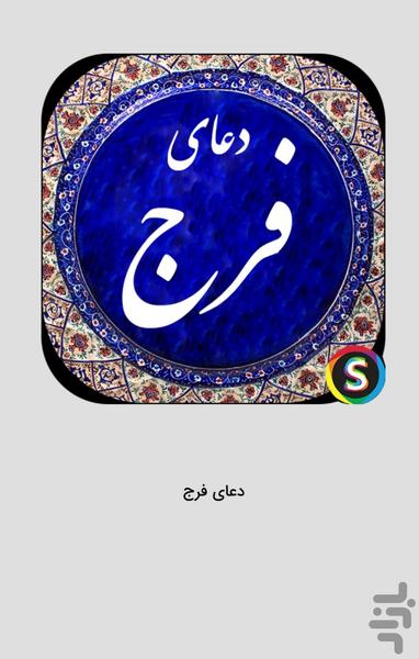 Faraj prayer - Farahmand audio Faraj - Image screenshot of android app