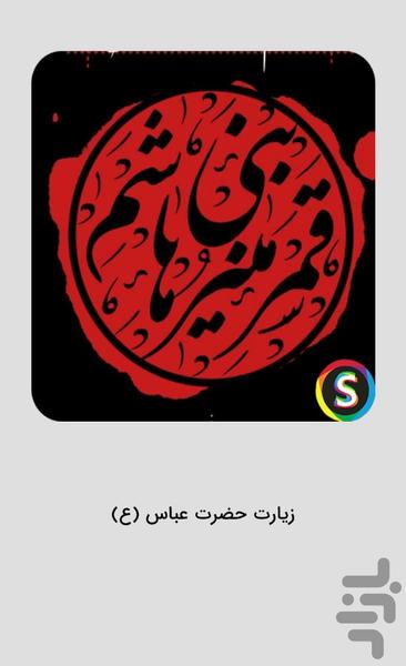 زیارت حضرت عباس (ع) صوتی - عکس برنامه موبایلی اندروید