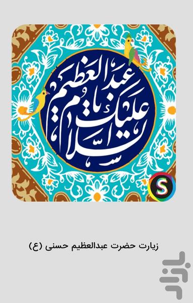 Audio Ziyarat of Abdul Azim al-Hasan - Image screenshot of android app