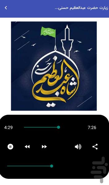 Audio Ziyarat of Abdul Azim al-Hasan - Image screenshot of android app