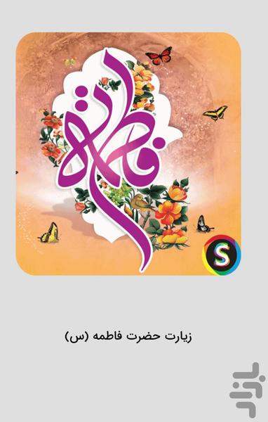 زیارت حضرت فاطمه (س) صوتی - Image screenshot of android app