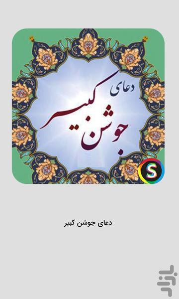 دعای صوتی جوشن کبیر با صدای فرهمند - Image screenshot of android app