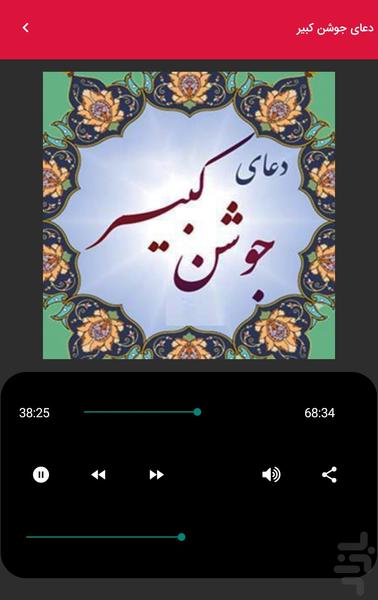 دعای صوتی جوشن کبیر با صدای فرهمند - Image screenshot of android app