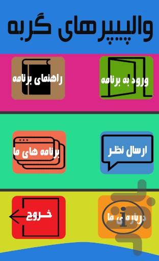 والپیپرهای گربه - Image screenshot of android app
