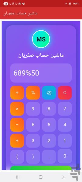 ماشین حساب صفریان - عکس برنامه موبایلی اندروید