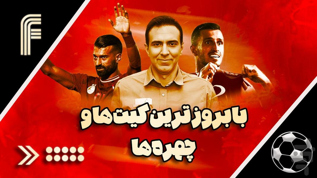 لیگ برتر ۱۴۰۴ - عکس بازی موبایلی اندروید