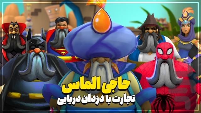 حاجی الماس - بازارچه ساحلی - عکس بازی موبایلی اندروید