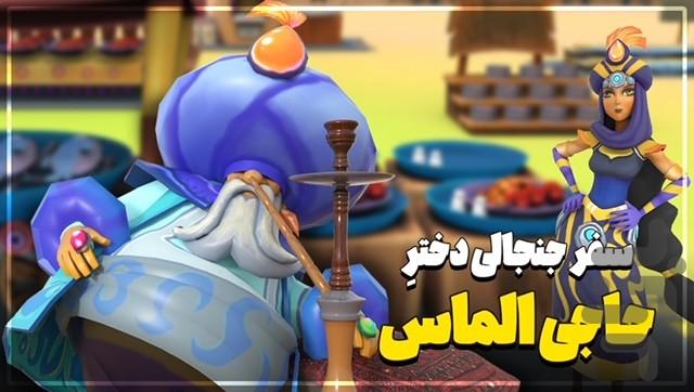 حاجی الماس - بازارچه ساحلی - عکس بازی موبایلی اندروید
