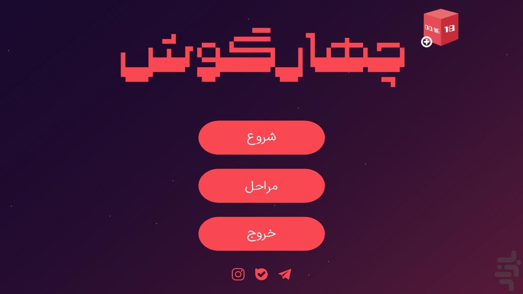 چهارگوش - عکس بازی موبایلی اندروید