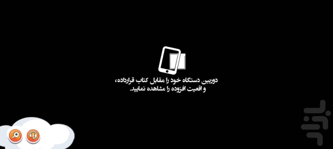واقعیت افزوده مامانای دهه شصتی - عکس برنامه موبایلی اندروید