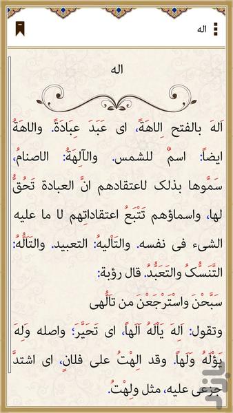 الصحاح(لغت نامه عربی به عربی) - عکس برنامه موبایلی اندروید