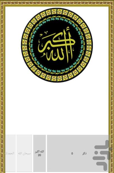 Rok'at shomar - Image screenshot of android app