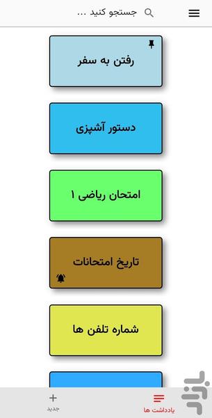 یادنگار (دفترچه یادداشت) - عکس برنامه موبایلی اندروید