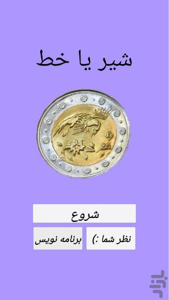 شیر یا خط - عکس برنامه موبایلی اندروید